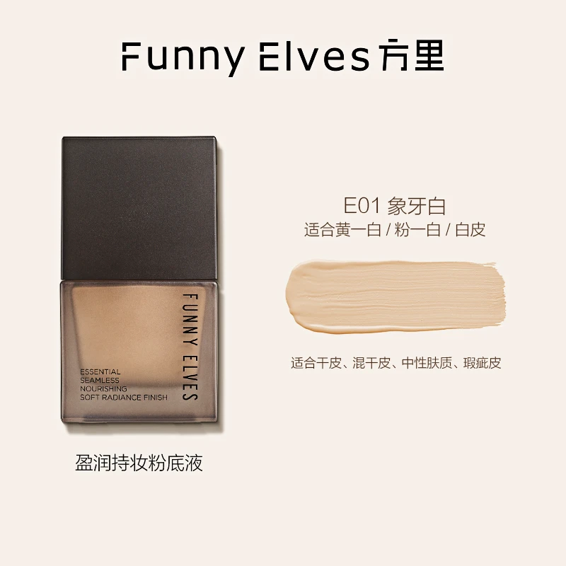 Funny Elves盈润持妆粉底液E01(25ml)日常生活化妆品情人节送礼