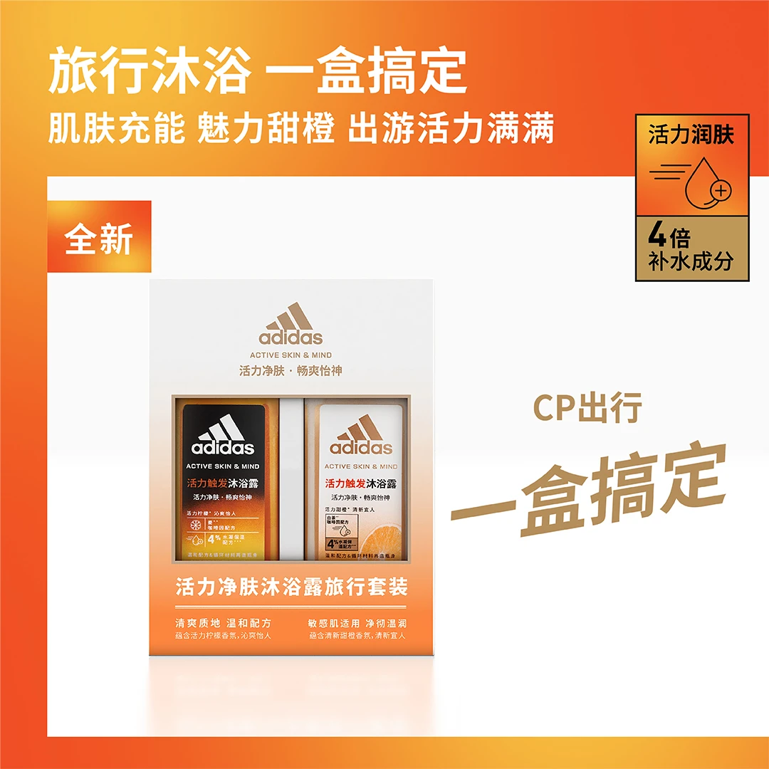 阿迪达斯活力净肤沐浴露旅行套装(100mL*2）情人节送礼