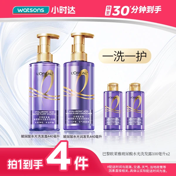 【拍1到手4瓶】巴黎欧莱雅玻尿酸水光润发乳440毫升+玻尿酸水光洗发露440毫升+玻尿酸水光洗发水100毫升*2