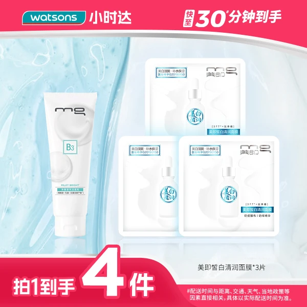 【拍1到手4件】美即净澈透亮洁面乳120ML+美即皙白清润面膜1片装*3
