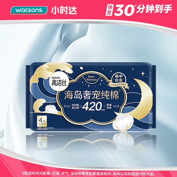 高洁丝海岛奢宠纯棉夜用卫生巾420毫米4片防侧漏干爽超薄透气无感瞬吸姨妈巾