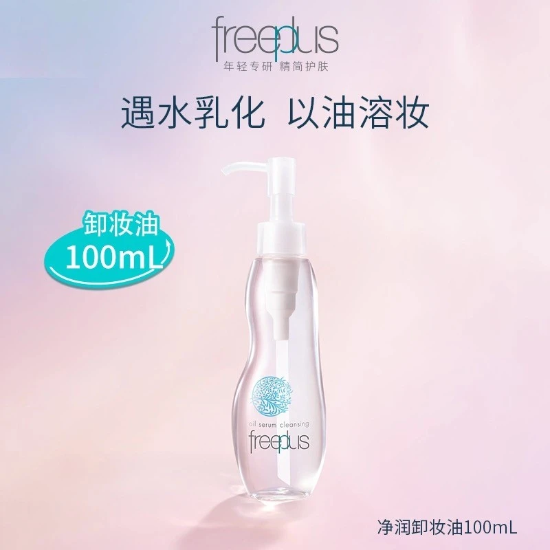 芙丽芳丝净润卸妆油100毫升日常生活化妆品情人节送礼