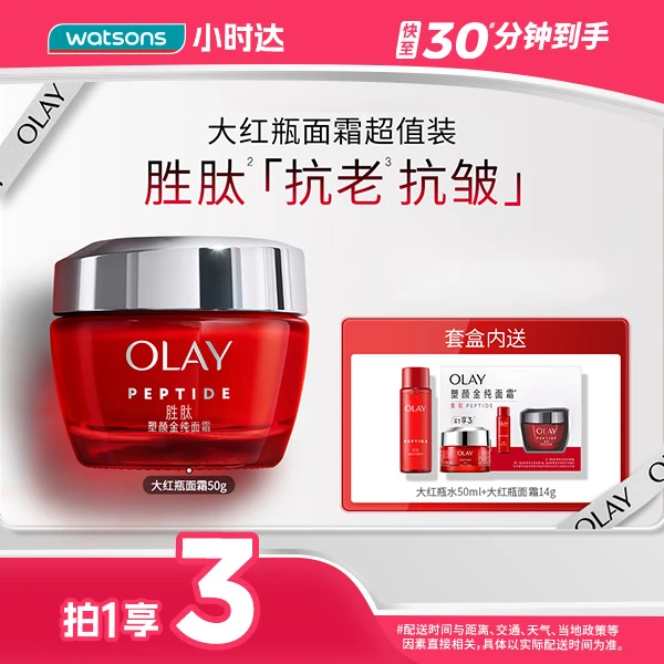 【买1享3】Olay塑颜金纯面霜买一享三促销装玉兰油大红瓶面霜乳液秋冬保湿滋润情人节送礼七夕女朋友男朋友