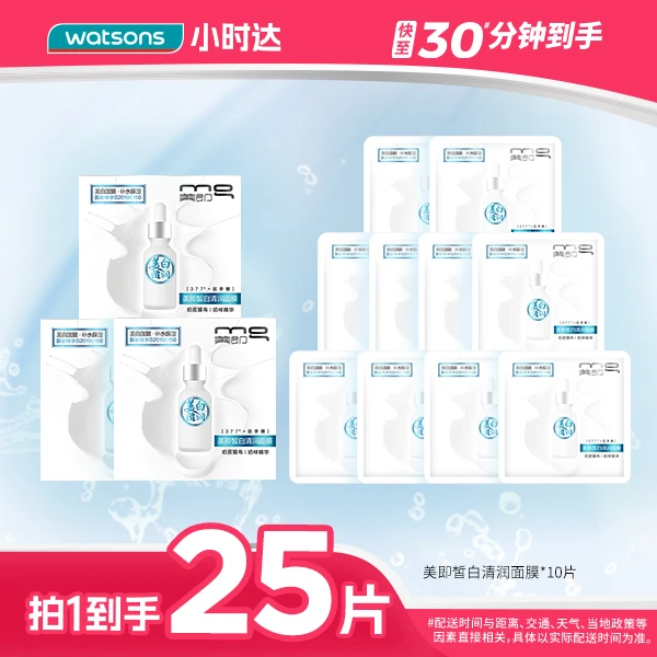 【拍1到手25片】美即皙白清润面膜21g*5片*3+皙白面膜1片装*10补水保湿七夕送礼送女友