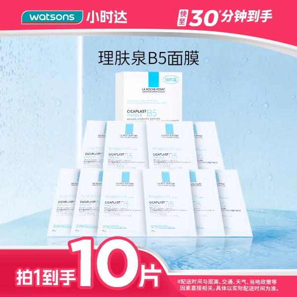 【拍1到手10片】理肤泉B5多效保湿修复面膜10片装敏感肌修护保湿舒缓急救补水七夕送礼送女友情人节送礼