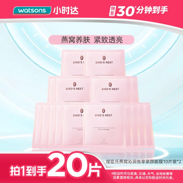 【拍1到手20片】屈臣氏燕窝沁润虫草紧颜面膜10片装*2燕窝养肤紧致透亮