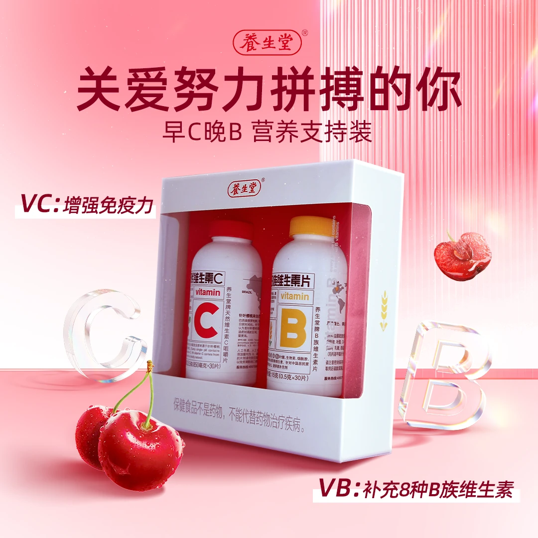 养生堂B族维生素片30片+天然维生素C30片