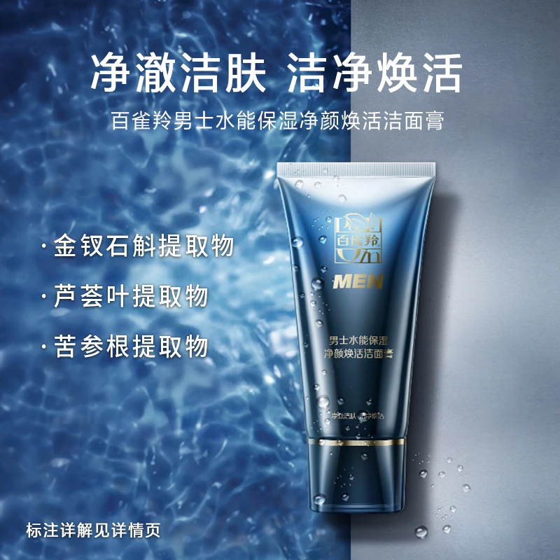 百雀羚男士水能保湿净颜焕活洁面膏100g
