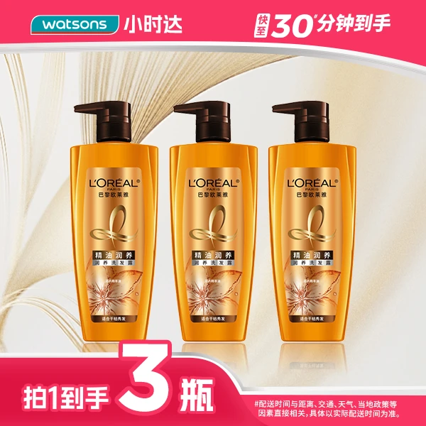 【拍1到手3瓶】欧莱雅精油润养洗发露700ml*3瓶滋养柔顺秀发改善毛躁干枯情人节送礼