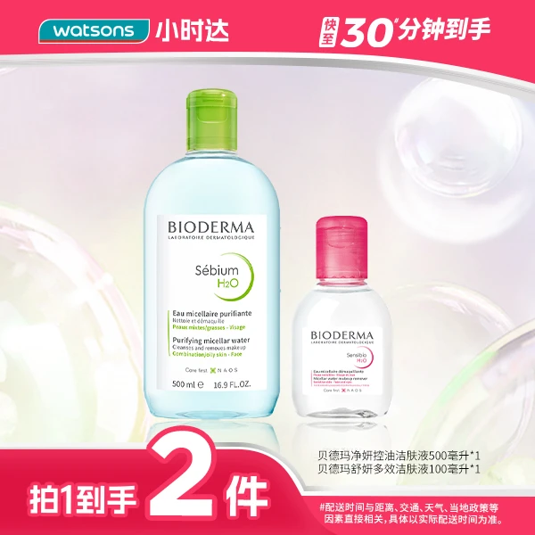 【拍1到手600ml】贝德玛净妍控油洁肤液500毫升+舒妍多效洁肤液100毫升卸妆清洁卸妆液眼唇卸日常生活化妆品