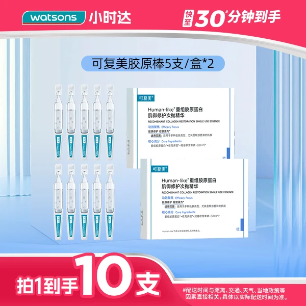 【拍1到手10支】可复美胶原棒Human-like重组胶原蛋白肌御修护次抛精华1.5毫升*5支修护保湿肌肤屏障