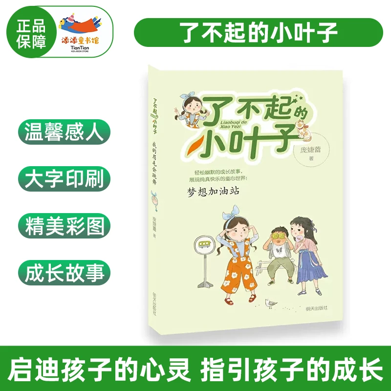 梦想加油站-了不起的小叶子 彩绘插图推荐 课外阅读成长故事书籍
