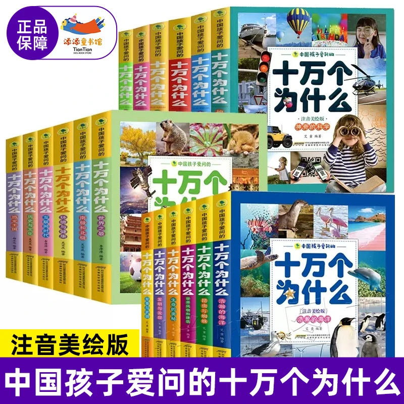 十万个为什么 幼儿版彩图注音 恐龙益智百科全书 课外书科普科学