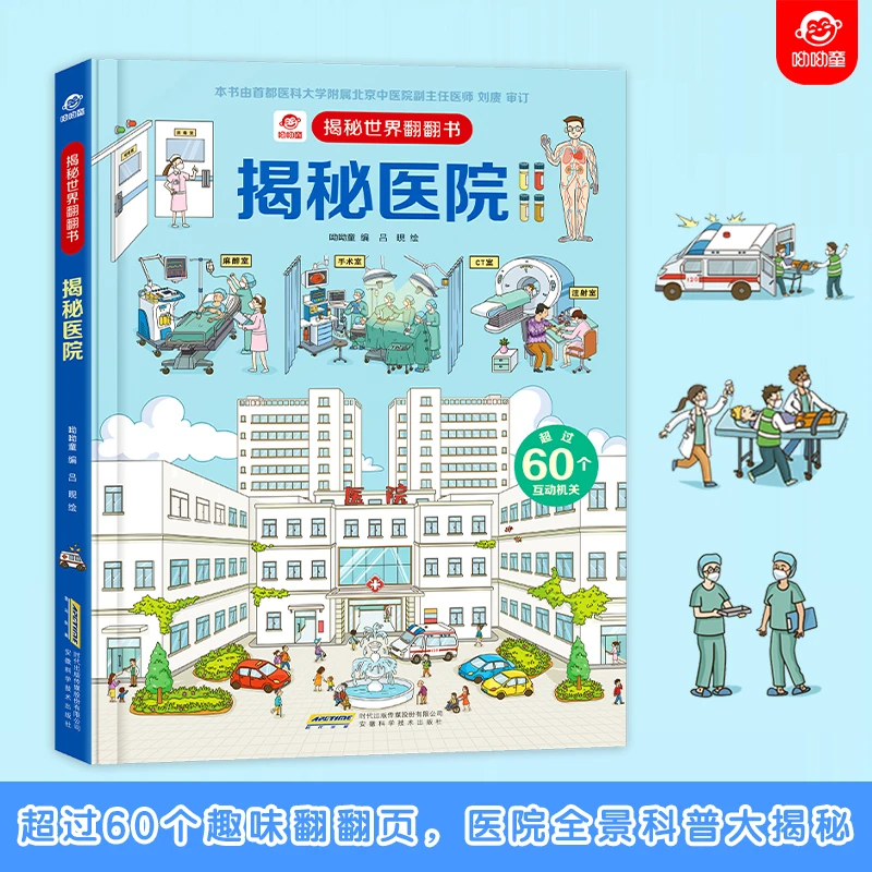 医院立体书 揭秘系列立体翻翻书 儿童科普百科全书早教益智书籍