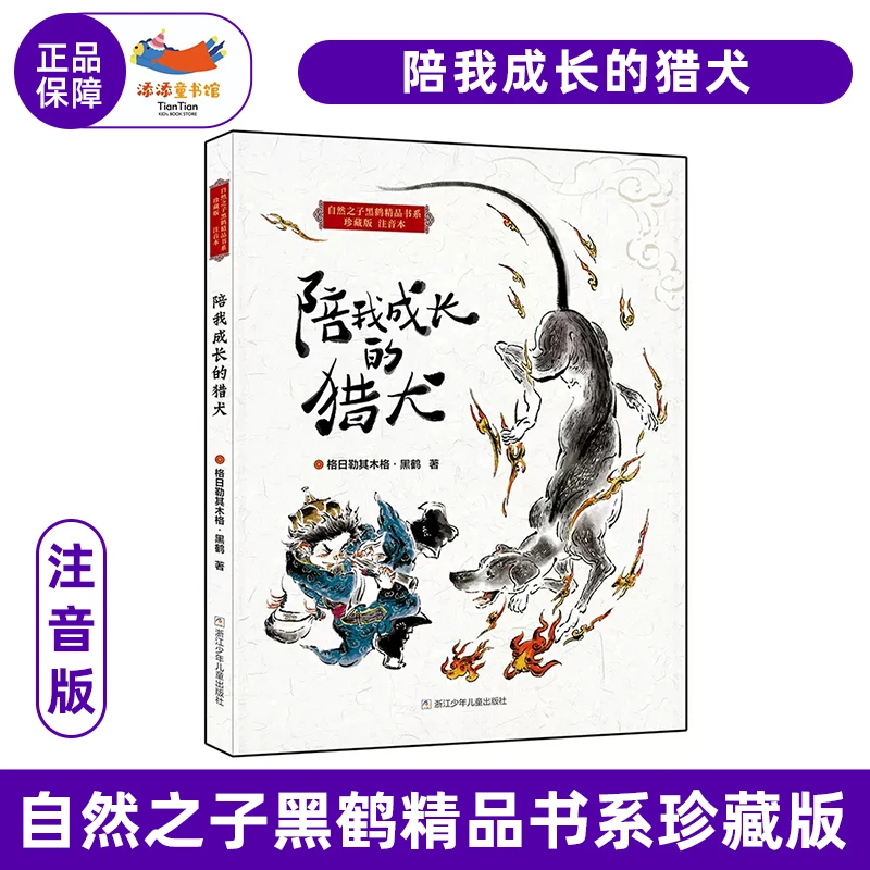 陪我成长的猎犬-自然之子黑鹤精品书 珍藏注音版 儿童故事书推荐