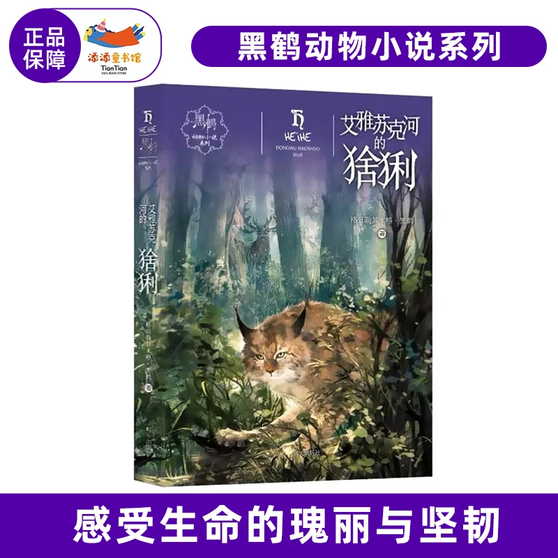 艾雅苏克河的猞猁 系列黑鹤动物小说 儿童推荐课外阅读励志故事