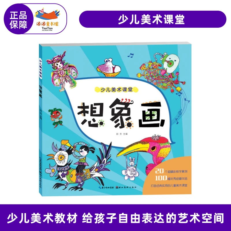 少儿美术课堂：想象画 儿童画培训教材 绘画教程创意 美术幼儿益智