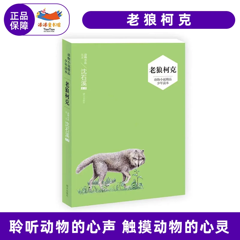 老狼柯克 沈石溪动物小说精品少年读本选评系列 成长励志儿童文学