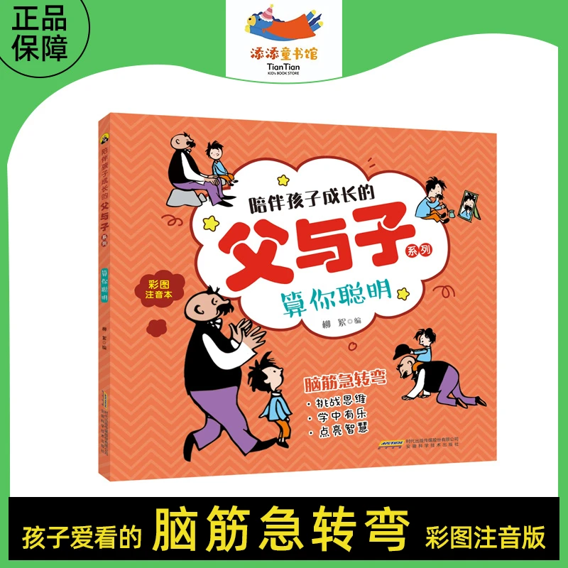 陪伴孩子成长的父与子系列脑筋急转弯 算你聪明 彩图注音益智书籍