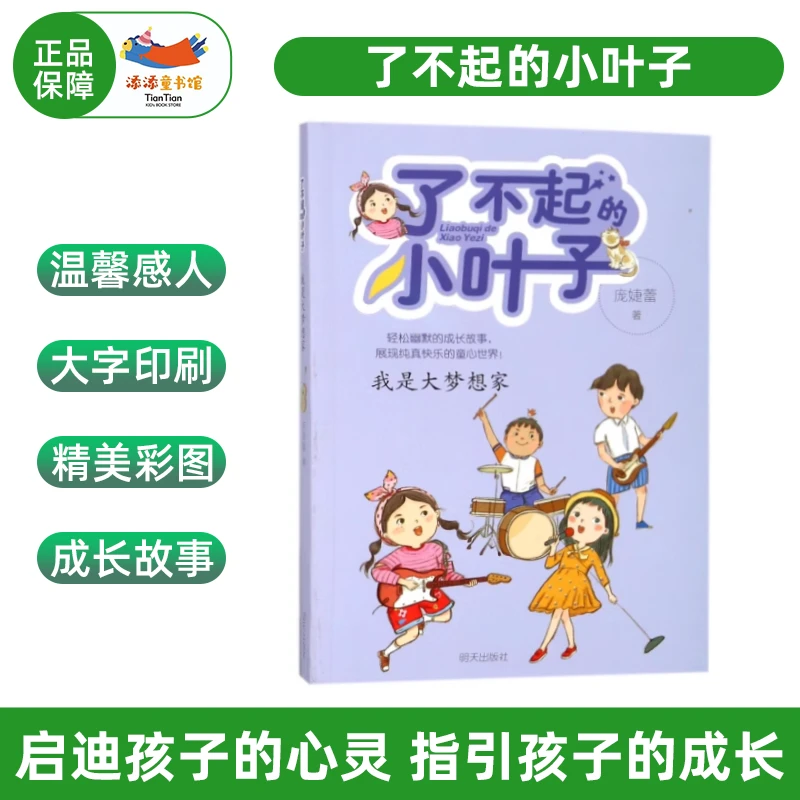 我是大梦想家-了不起的小叶子 彩绘插图推荐课外阅读成长故事书籍