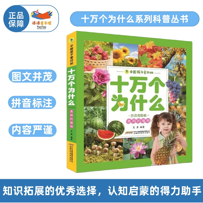 十万个为什么·美丽的植物 幼儿彩图注音 早教益智百科书趣味儿童