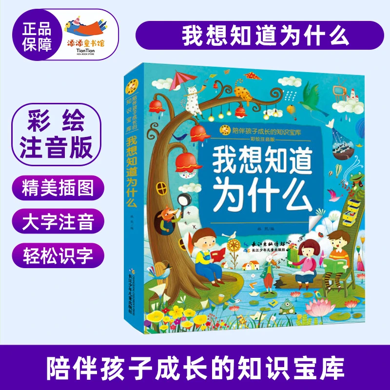我想知道为什么 彩绘注音正版书 儿童拼音故事书 小学生课外读物