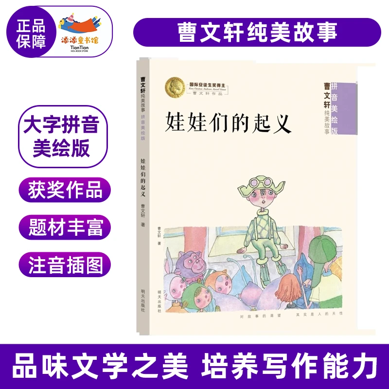 娃娃们的起义-曹文轩纯美故事 拼音彩绘课外阅读推荐经典文学故事