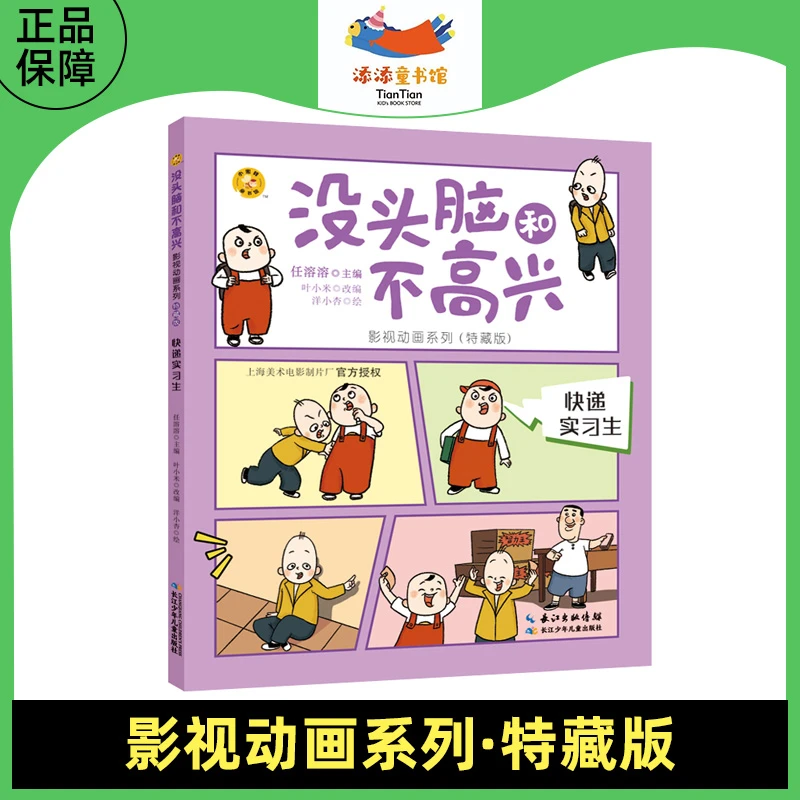没头脑和不高兴 快递实习生影视动画特藏版 小学生课外书儿童文学