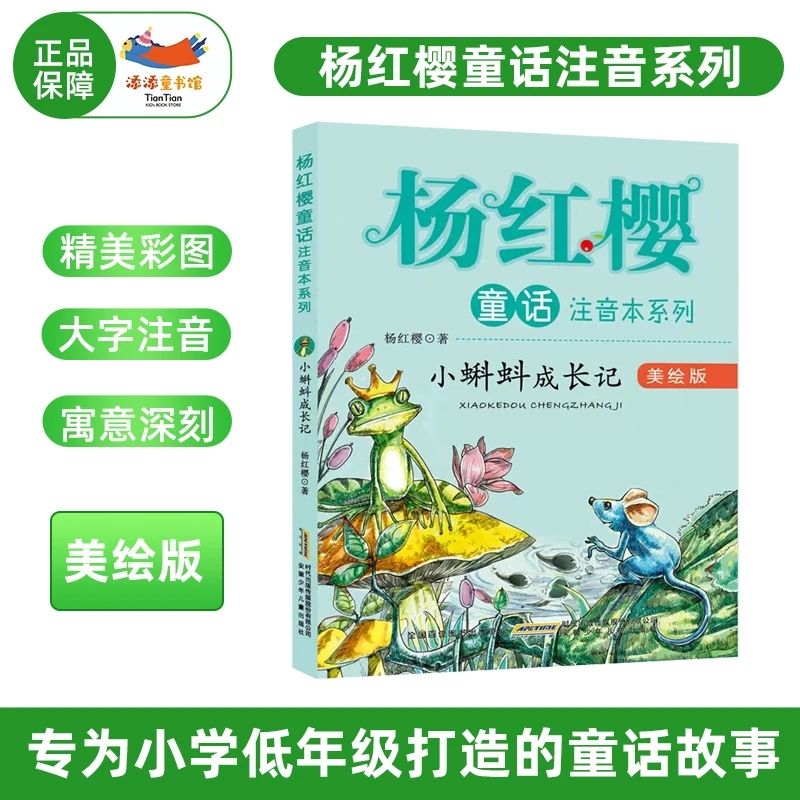 小蝌蚪成长记·杨红樱童话注音版 儿童文学故事绘本 课外阅读书