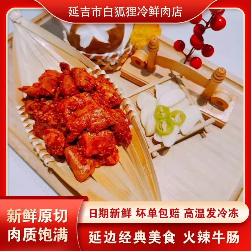 白狐狸 调味牛肥肠 中辣 无杂味 延边烧烤内食材