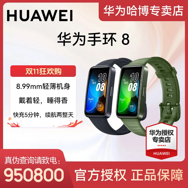 【宠粉款】华为手环8NFC版粉色华为运动智能手环 8.99毫米轻薄设计