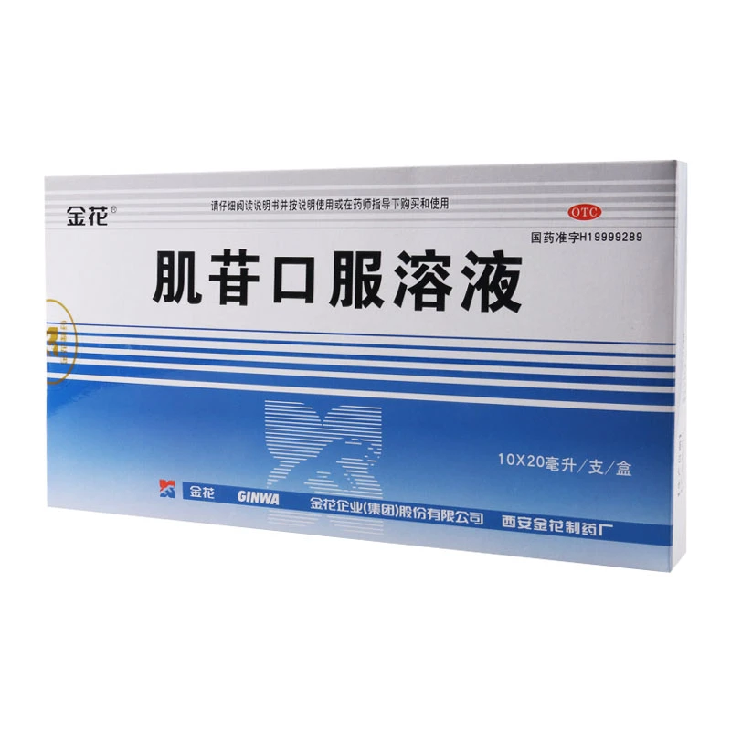 金花肌苷口服溶液20ml*10支用于急慢性肝炎的辅助治疗