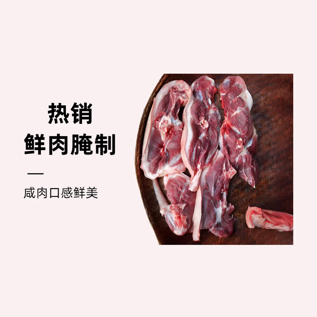 大别山金寨黑毛猪咸肉