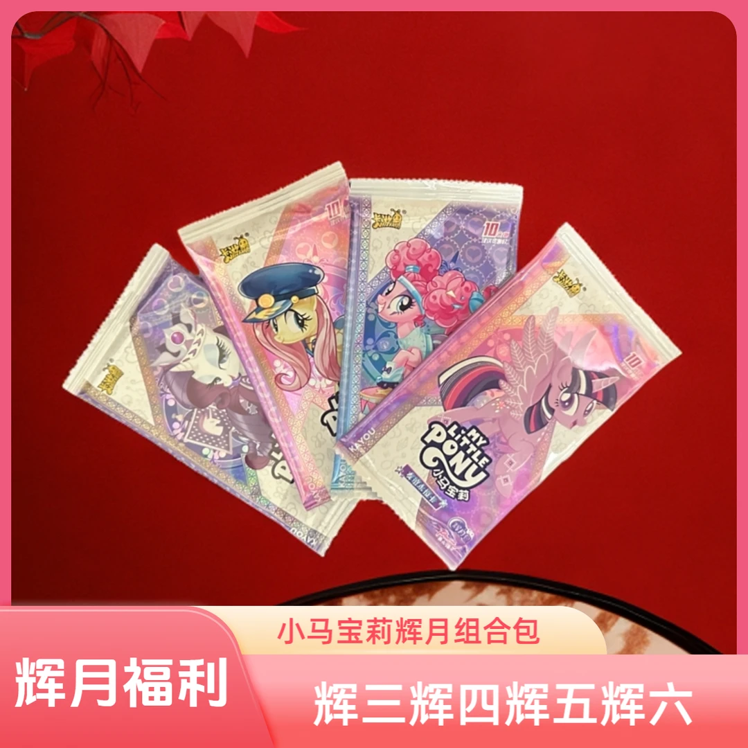 卡游3【辉月福利】辉三辉四辉五辉六小马宝莉辉月包