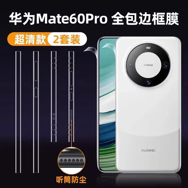 华为mate60Pro防尘边框膜超薄全包侧边保护隐形扬声器防堵水凝膜
