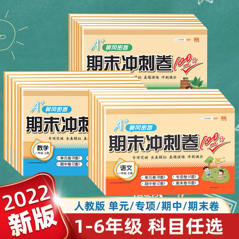 J2正版2023新版小学期末满分冲刺卷100分一二三四五六年级上下册