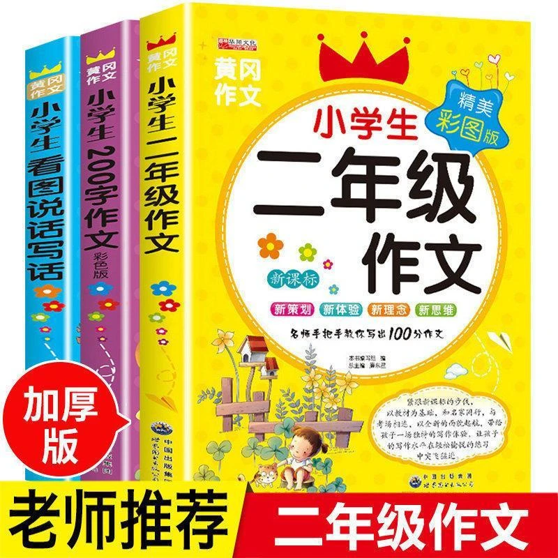 J2作文书小学生二年级作文大全 200字作文黄冈看图作文彩图注音版