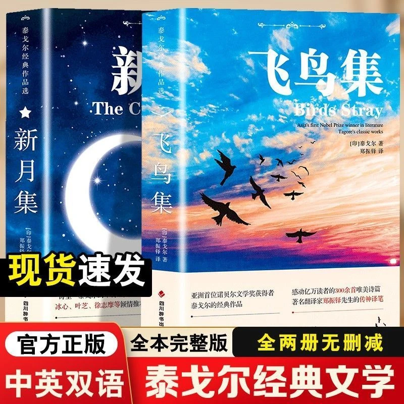 B1新月集飞鸟集双语世界文学小说名著泰戈尔经典作品原版外国文学