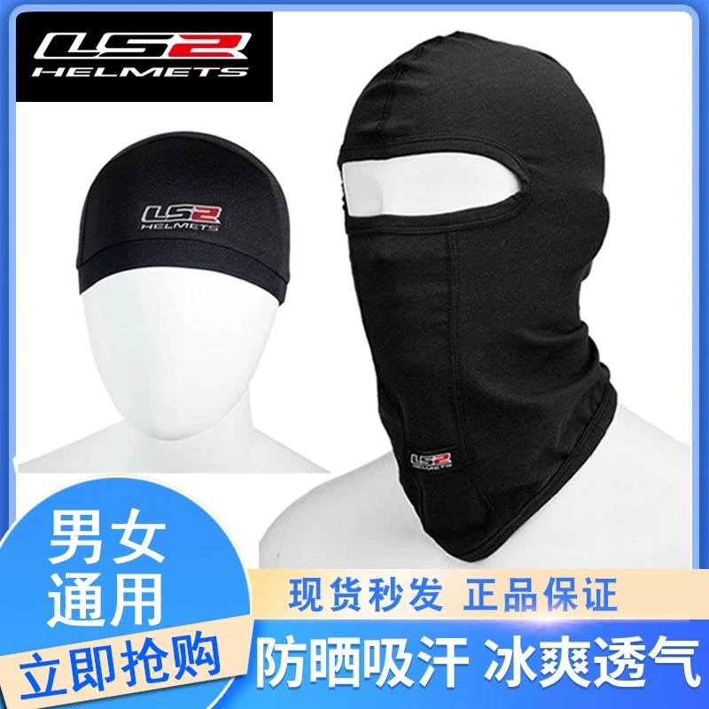 LS2摩托车头盔头套面罩透气吸汗防风晒保暖围脖骑行摩旅夏季冰丝