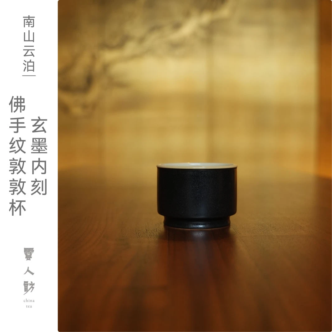 【云人访甄选】云泊玄墨内刻佛手纹敦敦杯