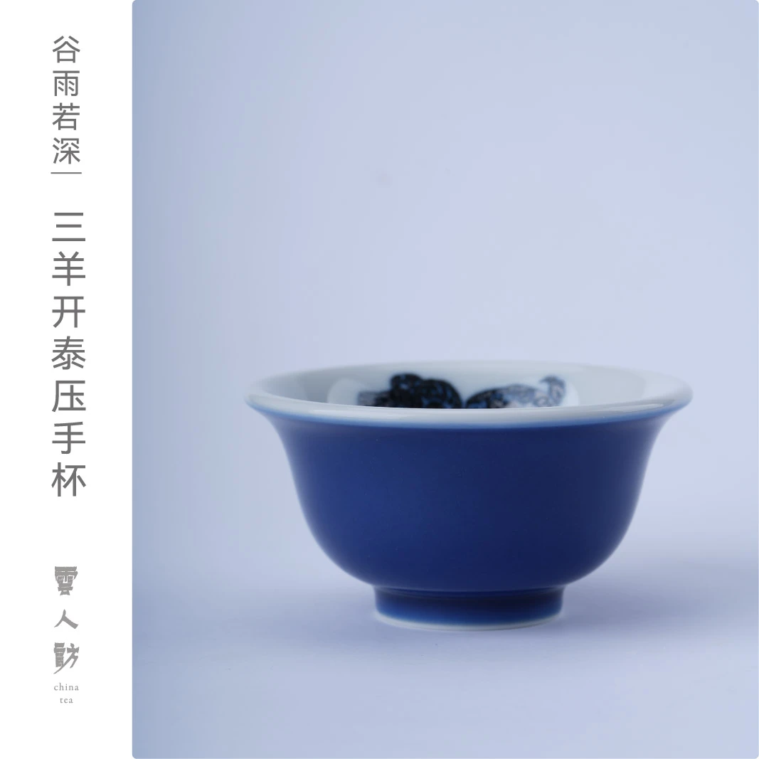 【谷雨若深.敦煌蓝】三羊开泰压手杯  云人访