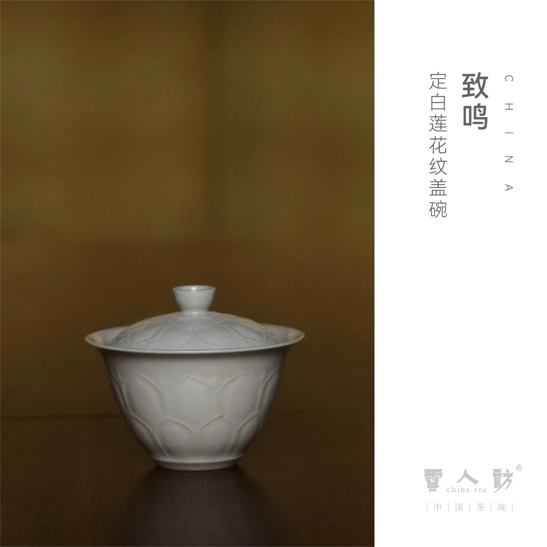 云泊致鸣定白莲花纹盖碗