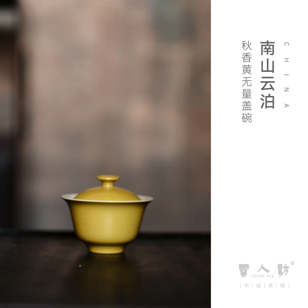 【清言不绝】云泊 秋香黄 无量盖碗