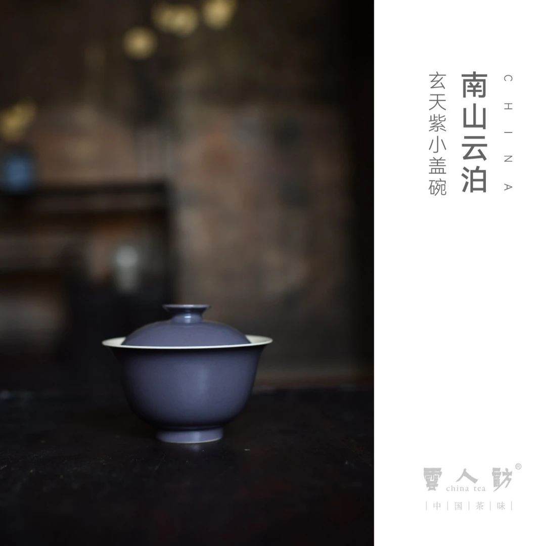 【清言不绝】云泊 玄天紫 小盖碗