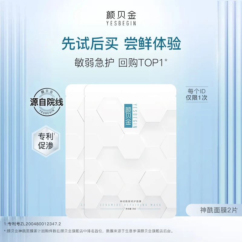 颜贝金神经酰胺修护面膜*2片保湿补水修护敏肌急护通用不刺激吸收