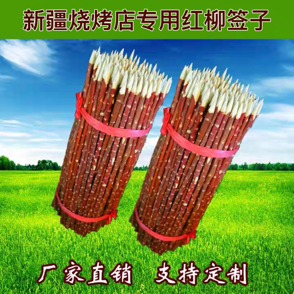 【500枝】烧烤店专用新疆红柳大串烧烤签红柳枝羊肉串批发野炊必备