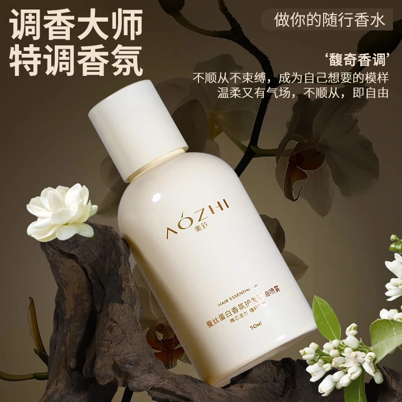 AOZHI奥致品牌便携式香氛型护发精油柔顺护发蓬松发丝持久留香