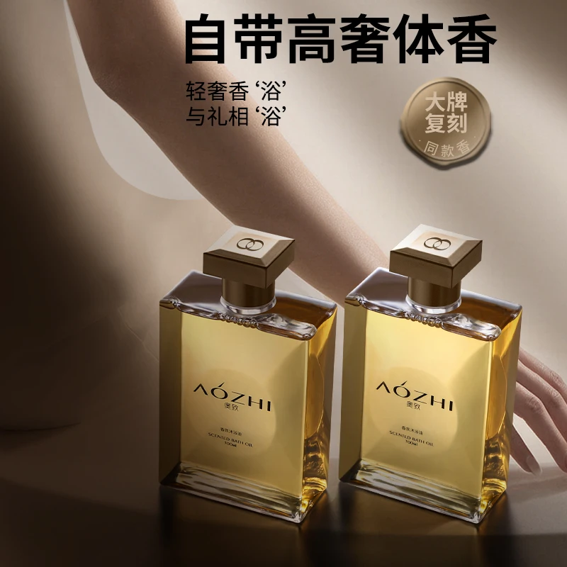 【以油养肤】奥致轻奢高档香水型沐浴油保湿滋润肌肤持久留香沐浴露