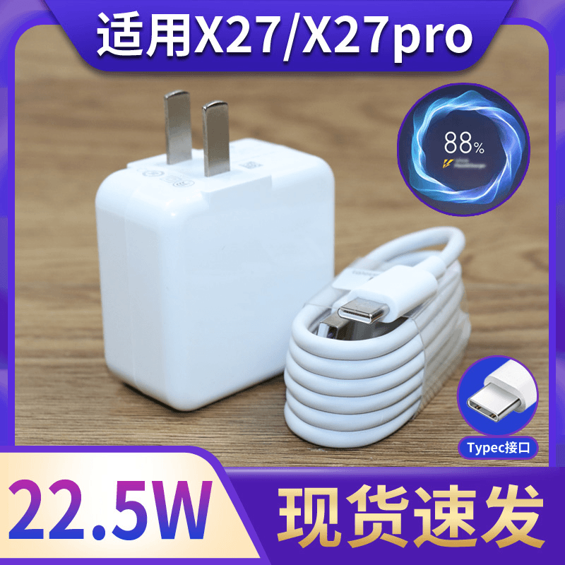 适用于vivoX27充电器闪充套装22.5W瓦X27充电器双引擎vivoX27闪充