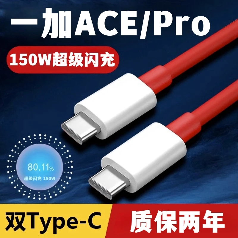 适用一加ace数据线快充线150w超级闪充warp充电线一加acepro